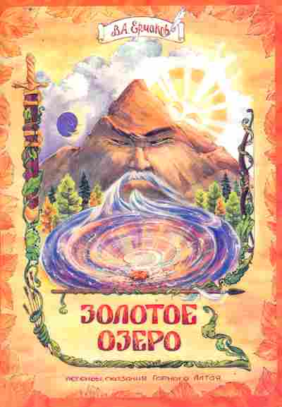 Книга Ермаков В.А. Золотое озеро, 11-9869, Баград.рф